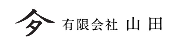 有限会社 山田